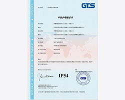 IP54證書